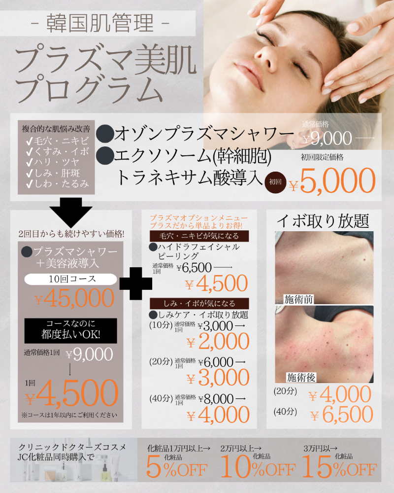 プラズマ美肌韓国肌管理とは?